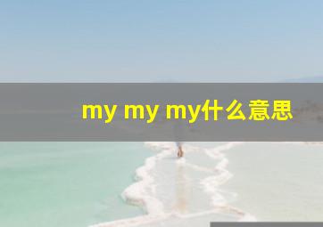 my my my什么意思